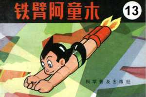 铁臂阿童木13
