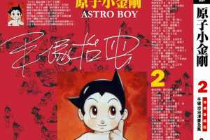 铁臂阿童木(原子小金刚)02卷