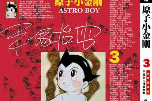 铁臂阿童木(原子小金刚)03卷
