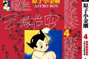 铁臂阿童木(原子小金刚)04卷