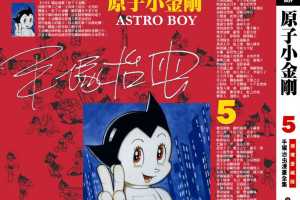 铁臂阿童木(原子小金刚)05卷