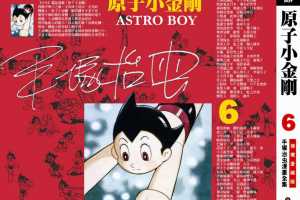 铁臂阿童木(原子小金刚)06卷