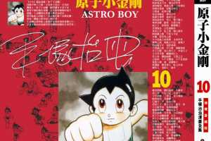 铁臂阿童木(原子小金刚)10卷