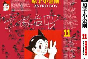 铁臂阿童木(原子小金刚)11卷