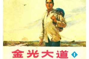 金光大道01