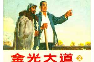 金光大道02