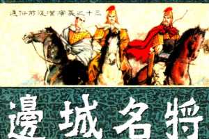 通俗前后汉演义13_边城名将