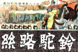 通俗前后汉演义14_丝路驼铃