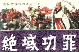 通俗前后汉演义15_绝域功罪