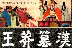 通俗前后汉演义18_王莽篡汉