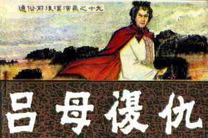 通俗前后汉演义19_吕母复仇