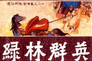 通俗前后汉演义20_绿林群英