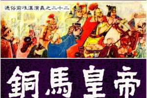 通俗前后汉演义22_铜马皇帝