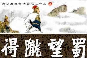 通俗前后汉演义23_得陇望蜀(上册)