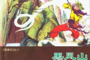 黑风山