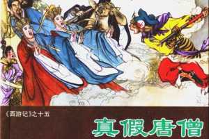 真假唐僧
