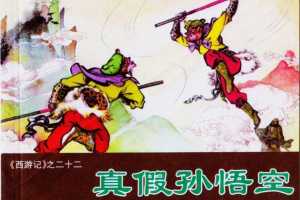 真假孙悟空