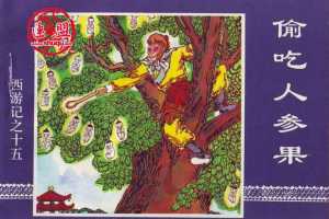 偷吃人参果