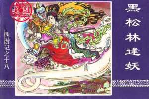 黑松林逢妖
