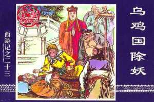 乌鸡国除妖