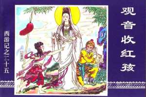 观音收红孩