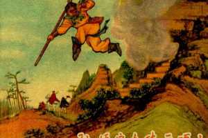 孙悟空大闹平顶山
