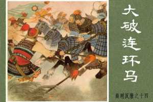 大破连环马