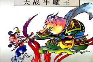 册 西游记 大战牛魔王