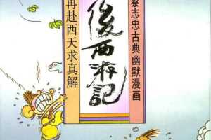 册 后西游记 再赴西天求真解