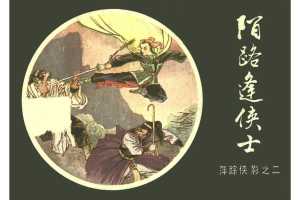 [02][陌路逢侠士]