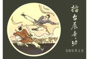 [05][擂台展奇功]