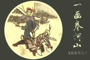 [06][一画卷河山]