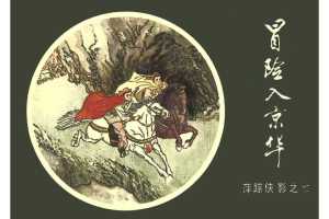 [07][冒险入京华]