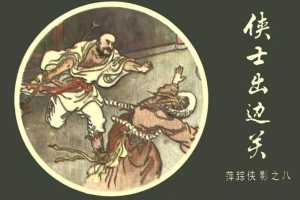 [08][侠士出边关]