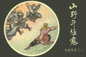 [09][山野斗强寇]