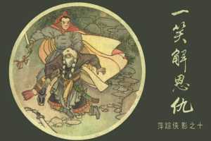 [10][一笑解恩仇]