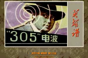 “305”电波