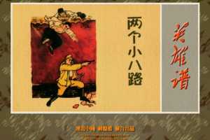 两个小八路