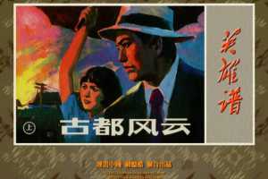 古都风云（上）