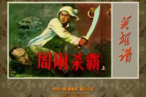 周刚杀霸（上）