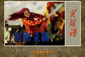 周刚杀霸（下）