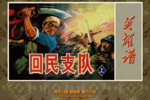 回民支队（上）