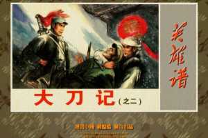 大刀记2