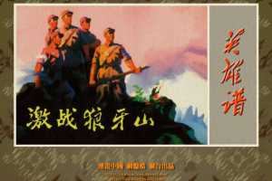激战狼牙山