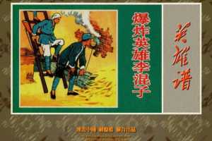 爆炸英雄李混子