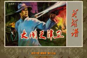 血溅津门(一)大闹天津卫