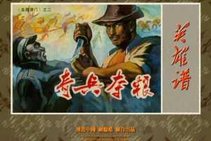 血溅津门(二)奇兵夺粮