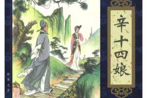 辛十四娘