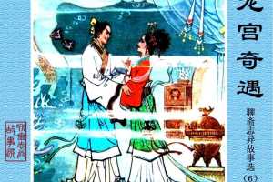 龙宫奇遇