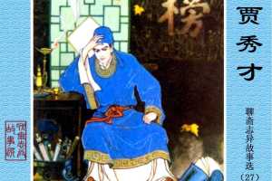 贾秀才